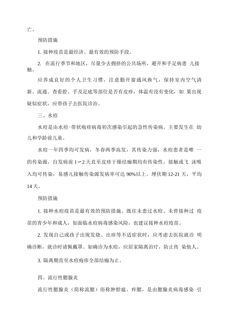 幼儿春季传染病预防小知识_第2页