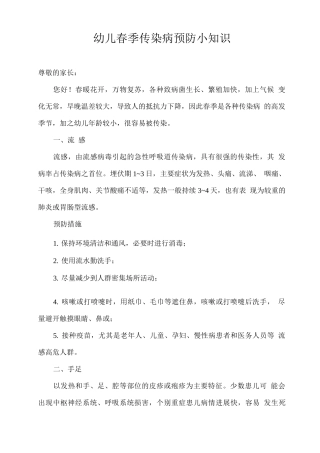 幼儿春季传染病预防小知识