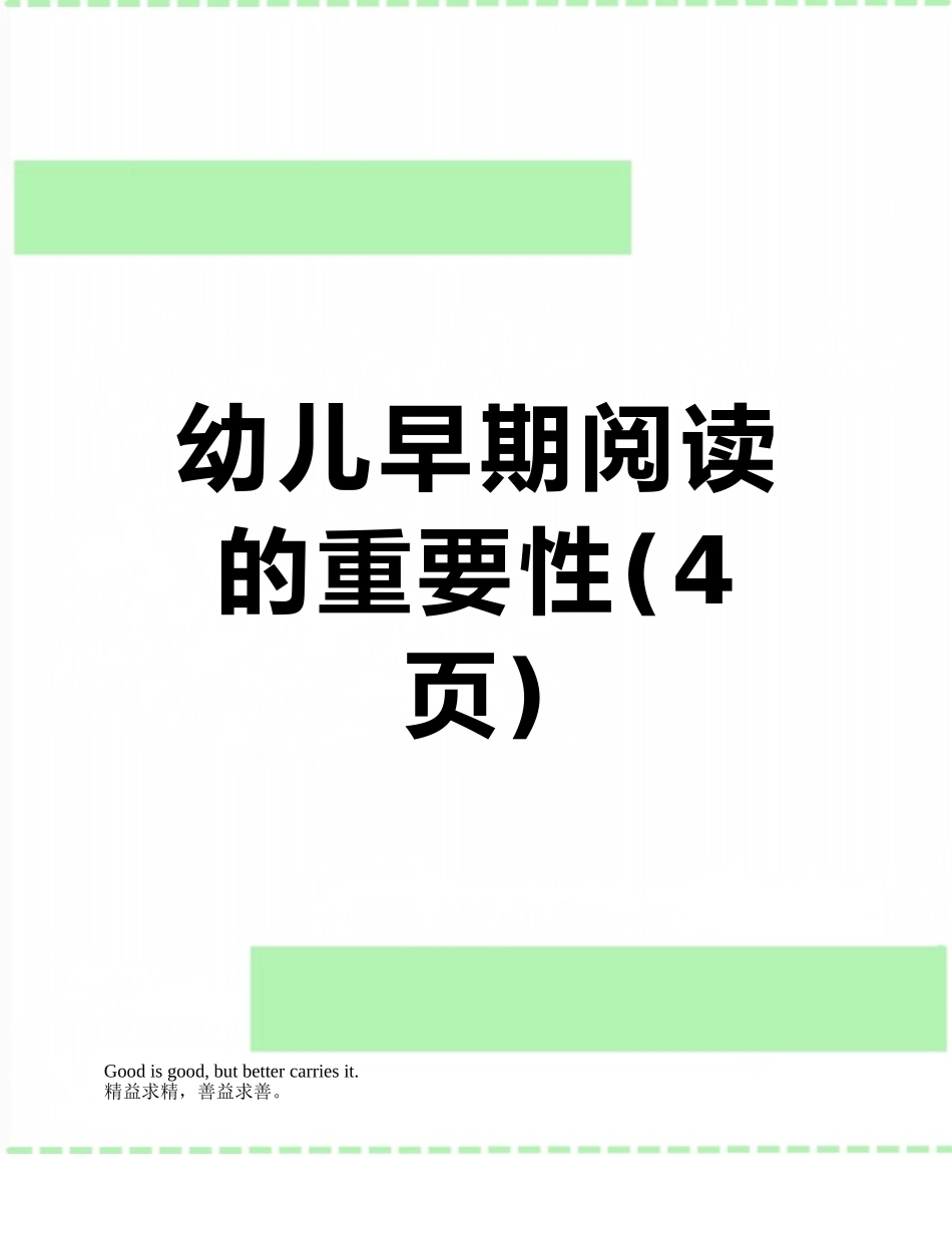 幼儿早期阅读的重要性_第1页