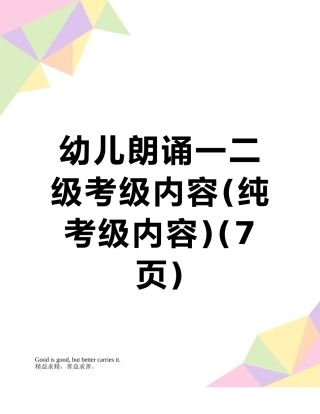幼儿朗诵一二级考级内容