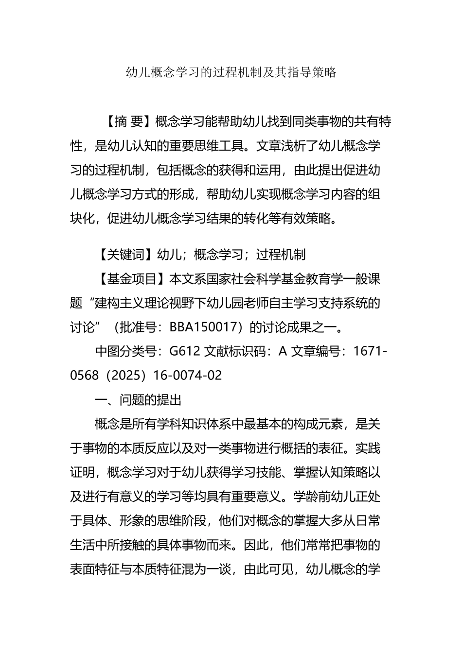 幼儿概念学习的过程机制及其指导策略_第2页