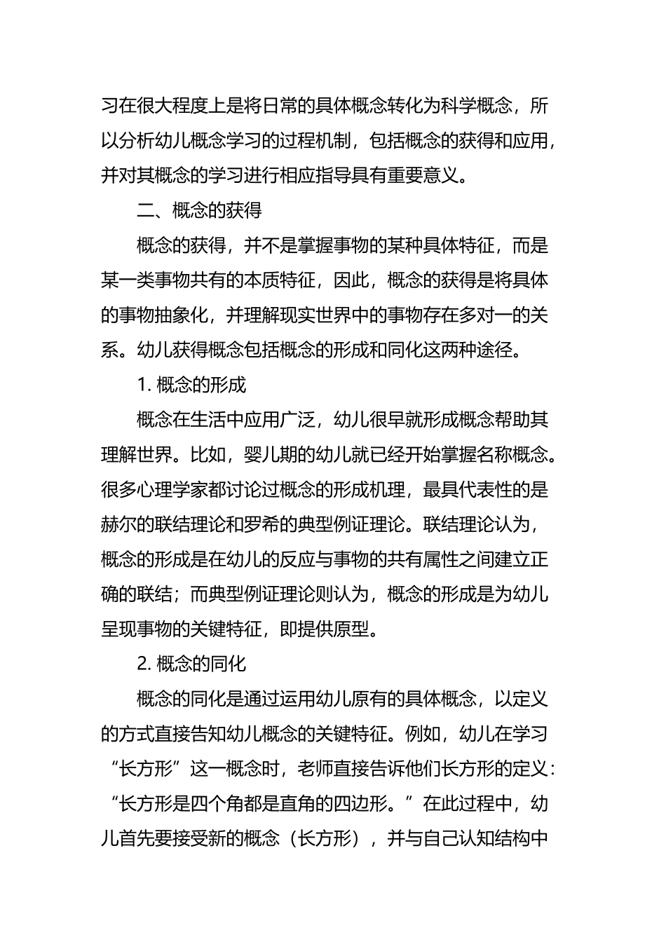 幼儿概念学习的过程机制及其指导策略_第3页