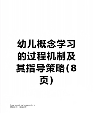 幼儿概念学习的过程机制及其指导策略