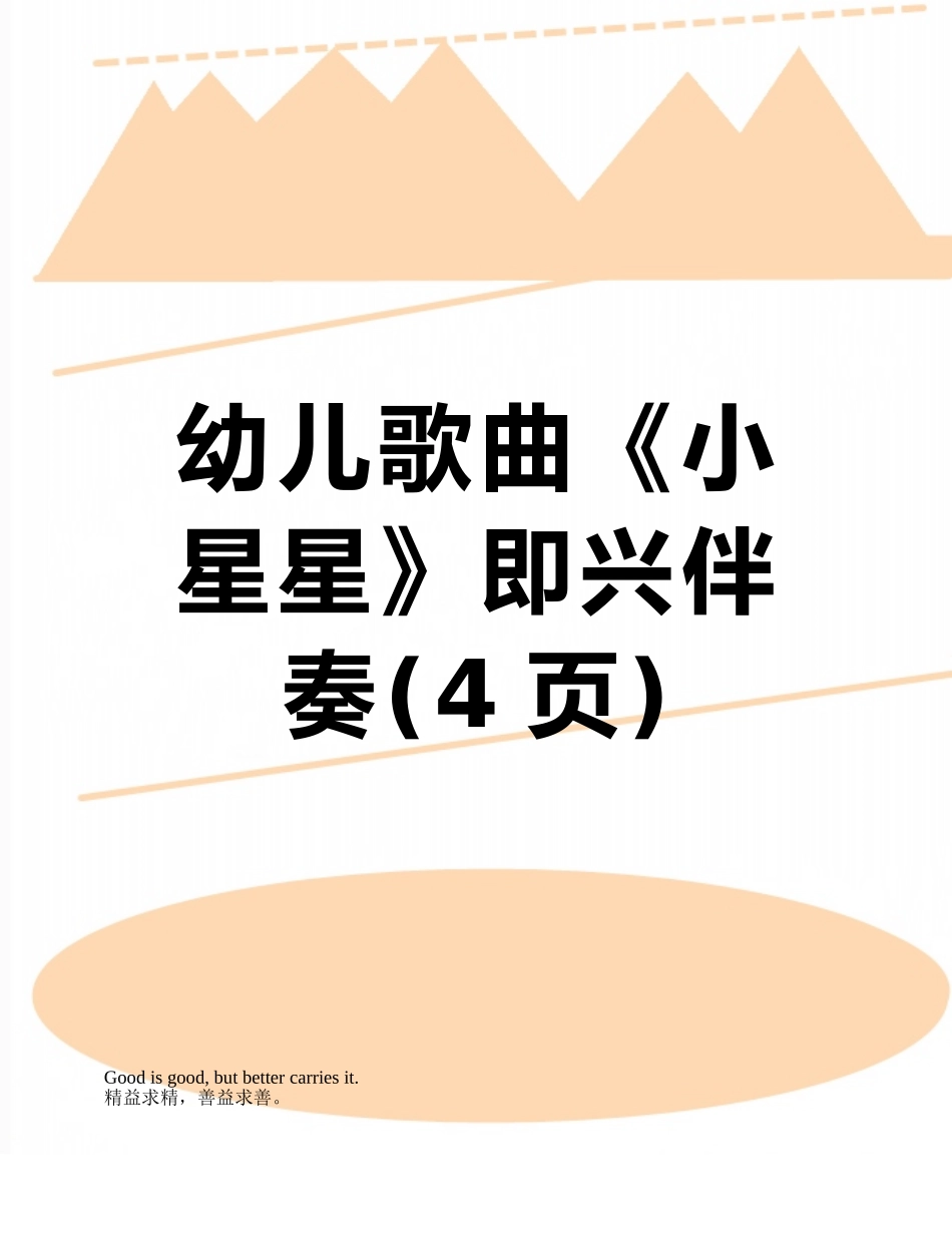 幼儿歌曲《小星星》即兴伴奏_第1页