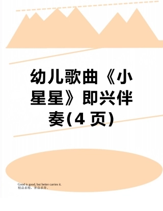 幼儿歌曲《小星星》即兴伴奏