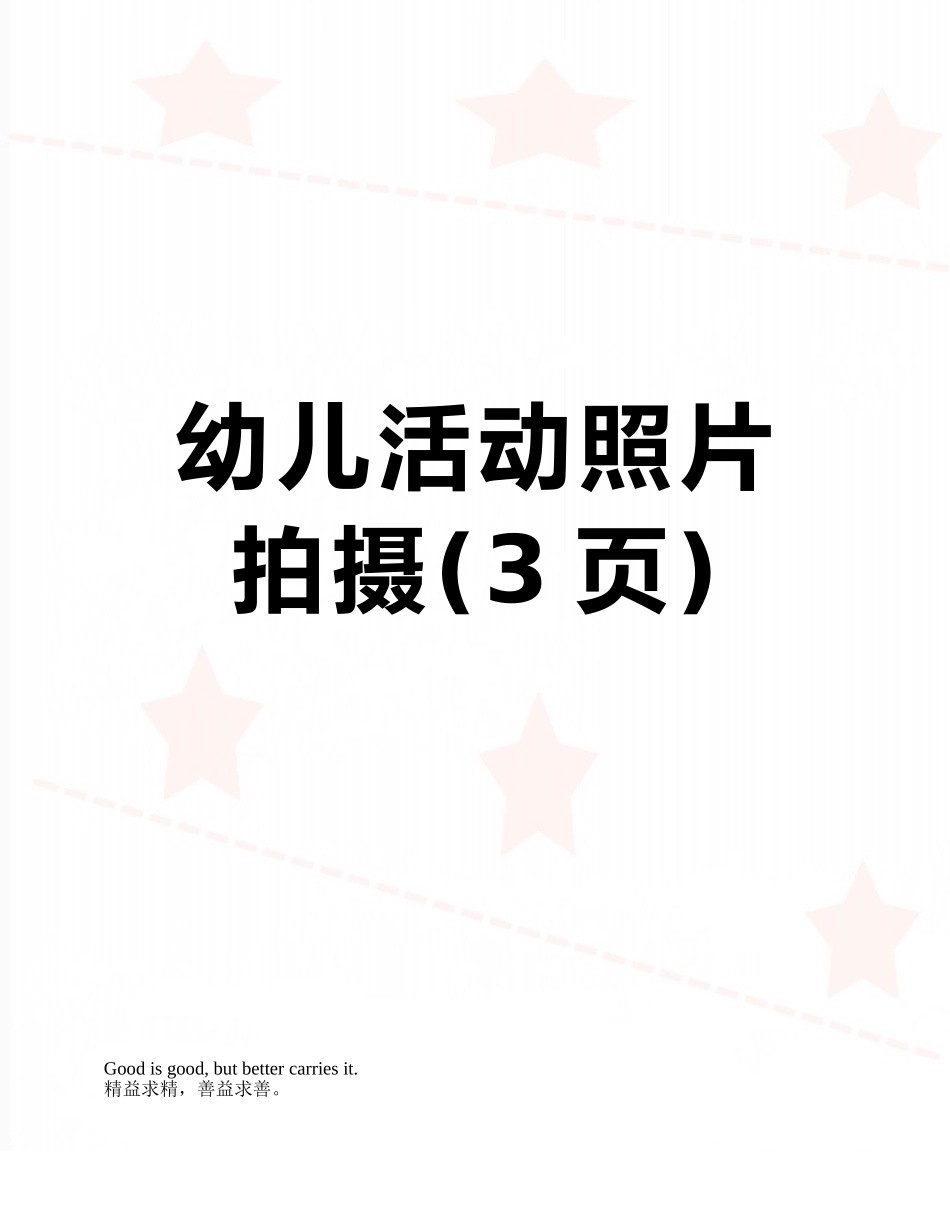 幼儿活动照片拍摄_第1页