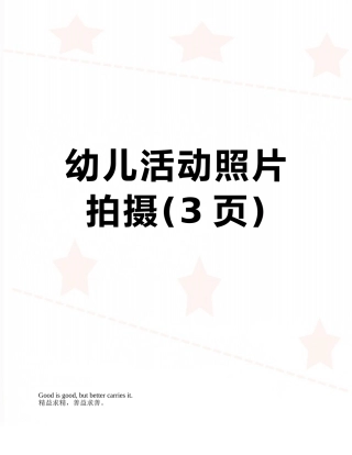 幼儿活动照片拍摄