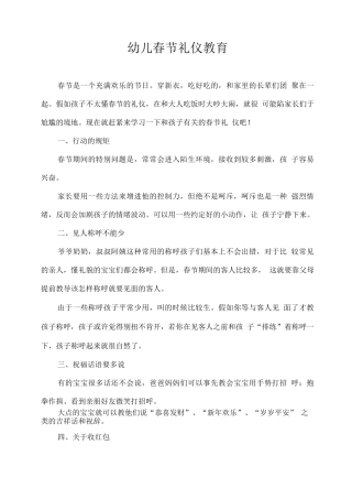 幼儿春节礼仪教育