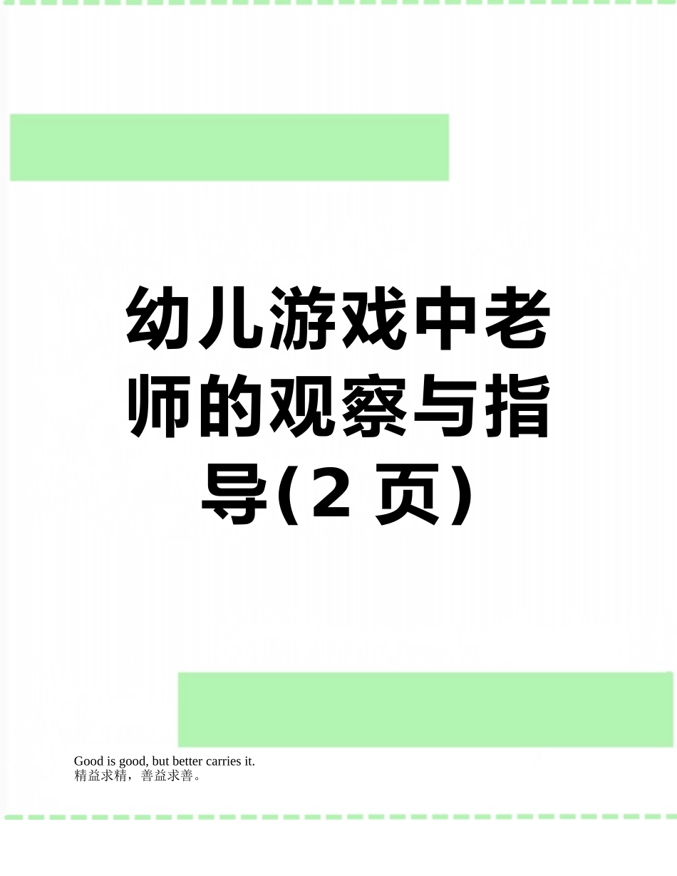 幼儿游戏中教师的观察与指导_第1页