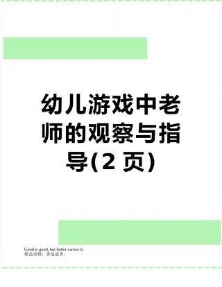 幼儿游戏中教师的观察与指导