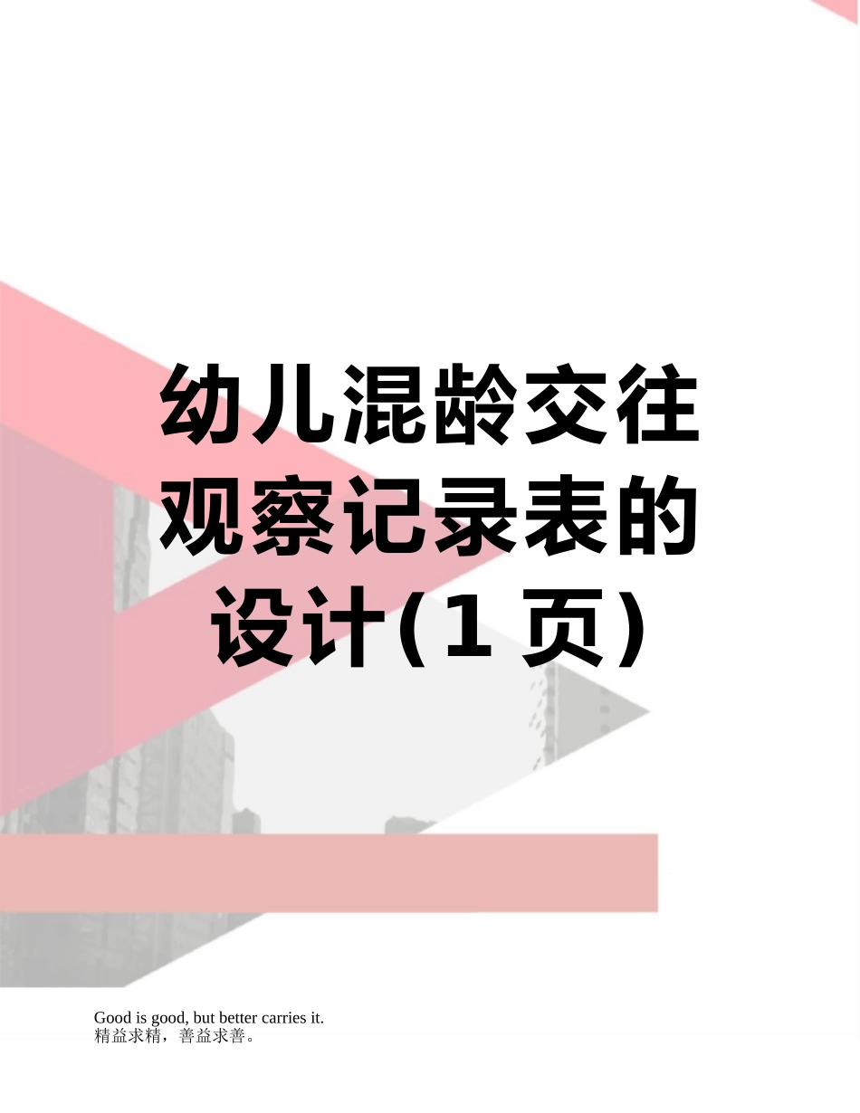 幼儿混龄交往观察记录表的设计_第1页