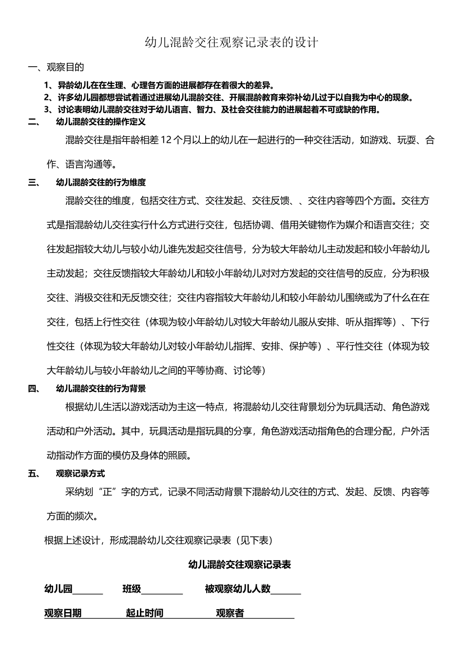 幼儿混龄交往观察记录表的设计_第2页