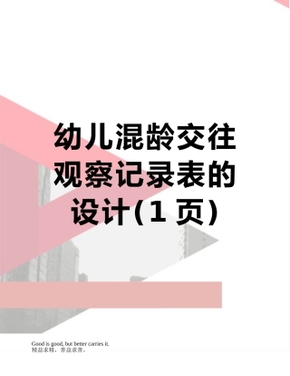 幼儿混龄交往观察记录表的设计