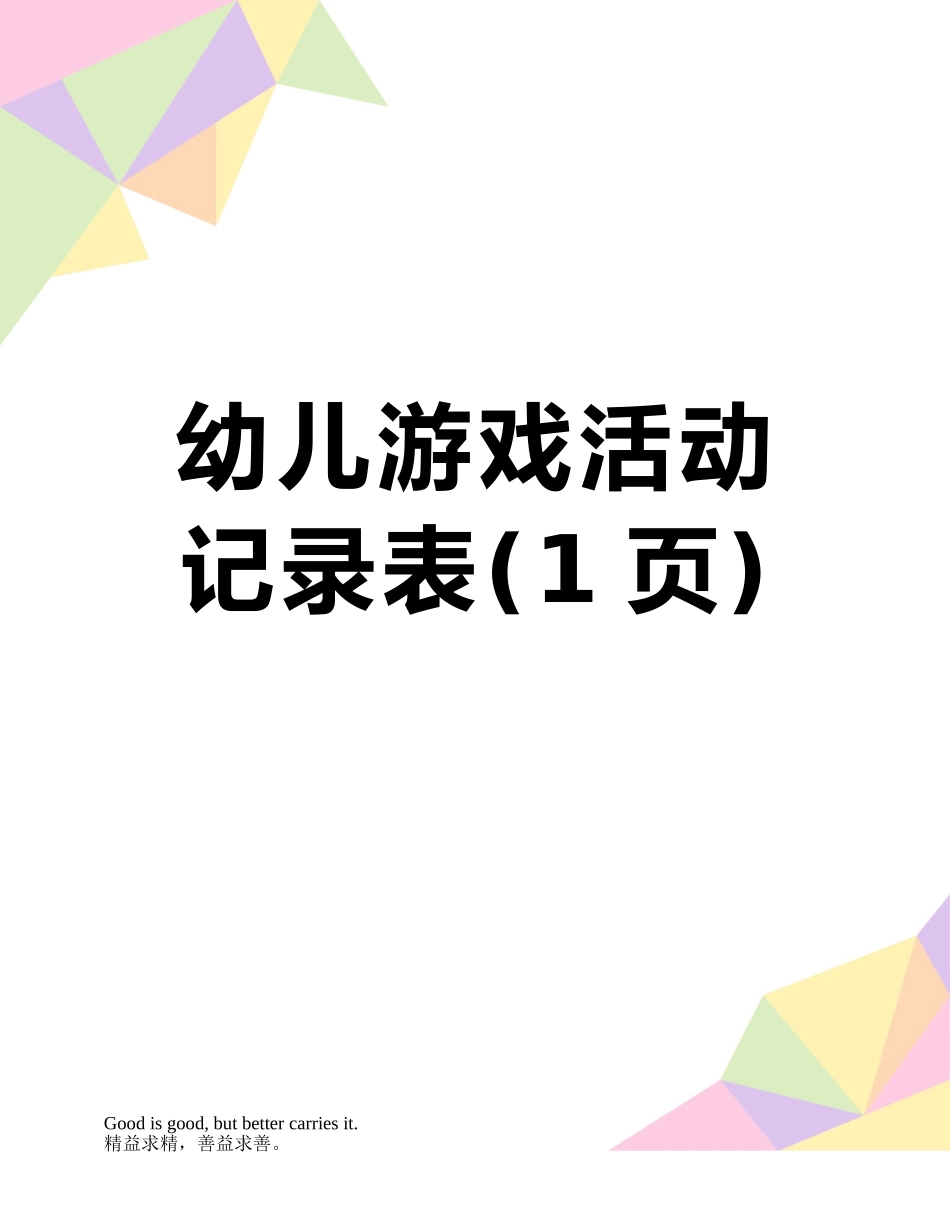 幼儿游戏活动记录表_第1页