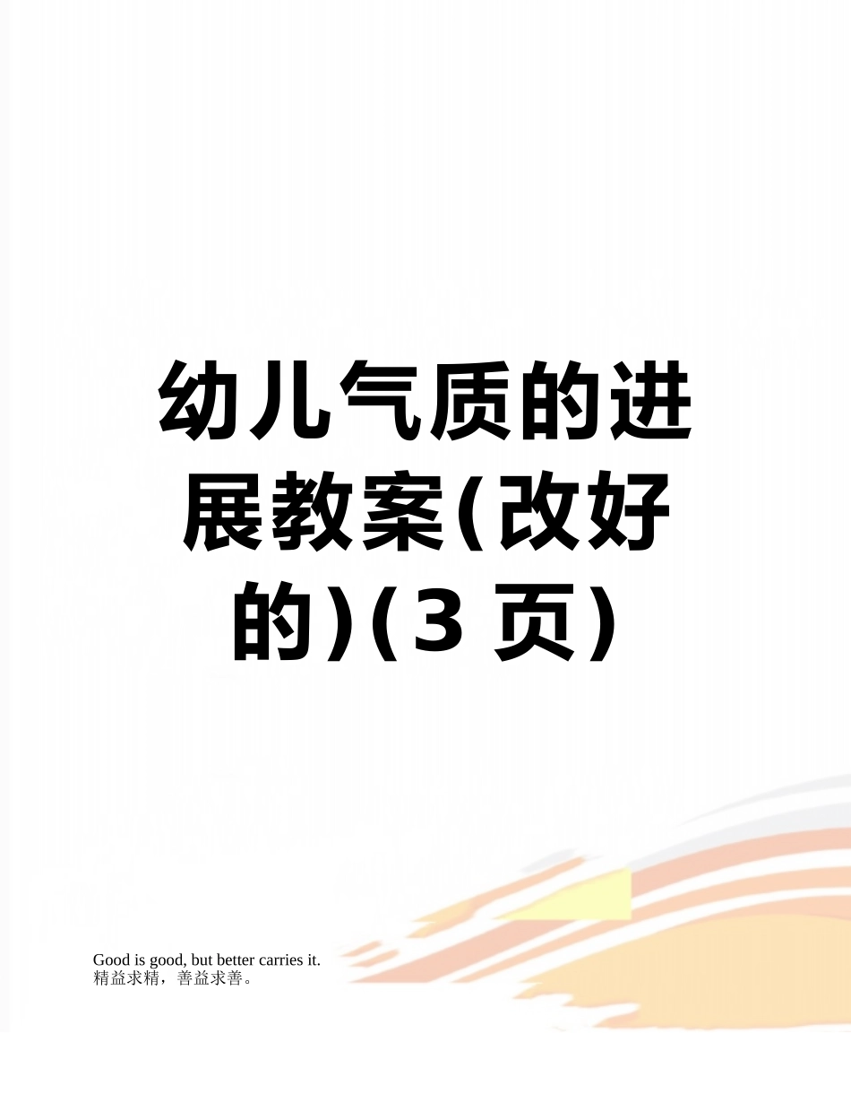 幼儿气质的发展教案_第1页