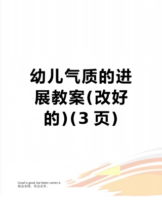 幼儿气质的发展教案