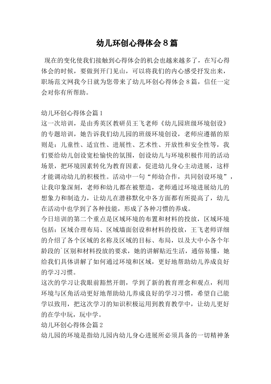 幼儿环创心得体会8篇_第1页