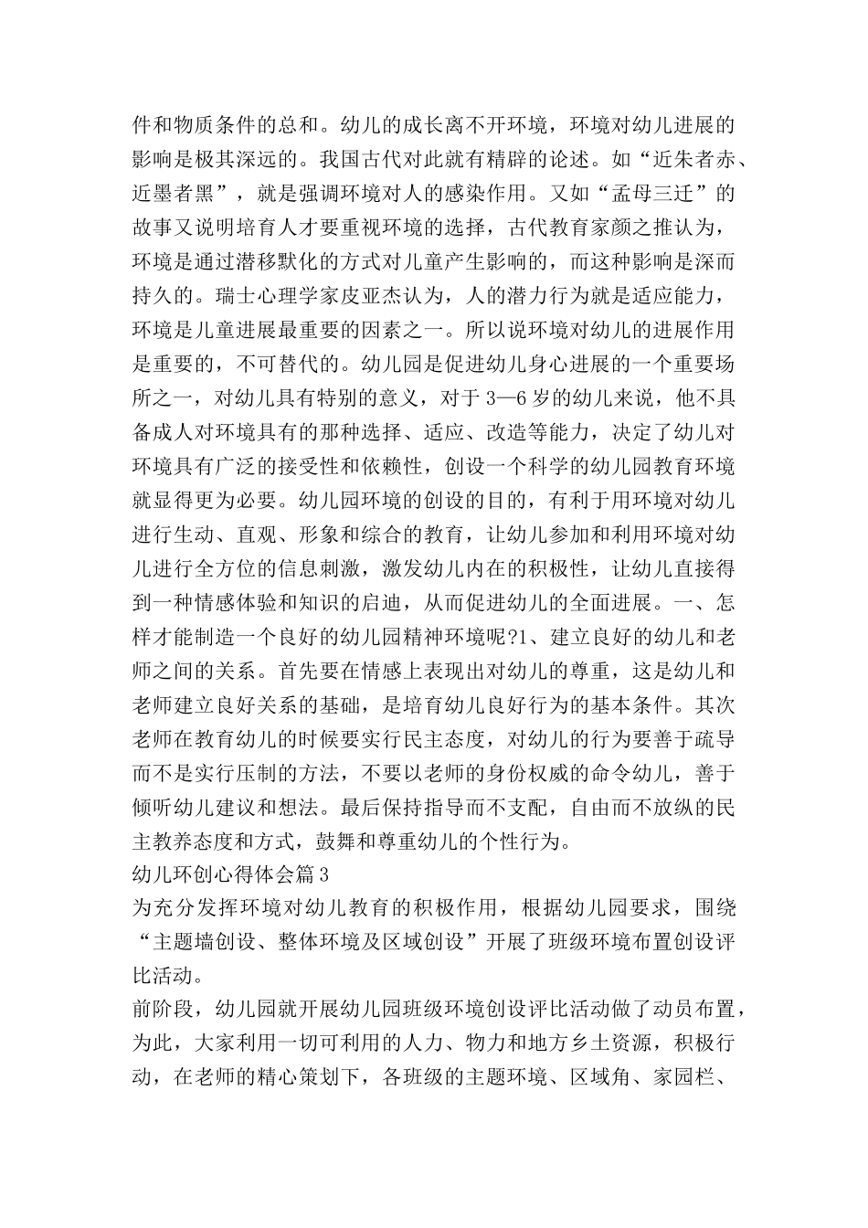 幼儿环创心得体会8篇_第2页