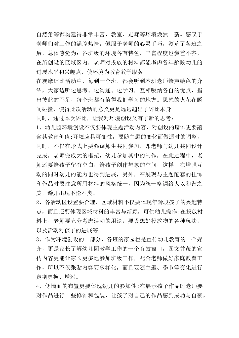 幼儿环创心得体会8篇_第3页