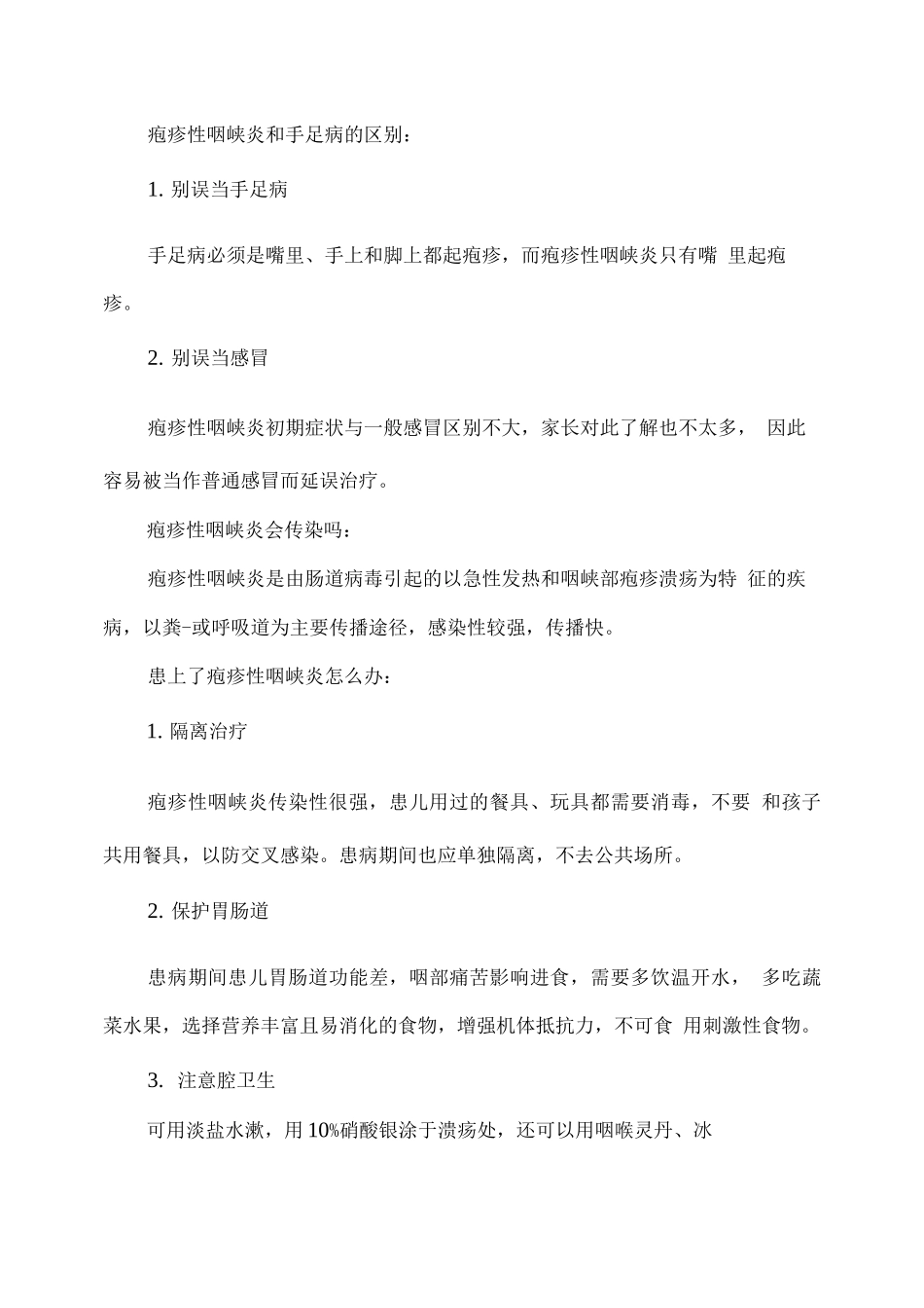 幼儿疱疹性咽峡炎的预防与应对措施_第2页
