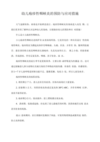 幼儿疱疹性咽峡炎的预防与应对措施