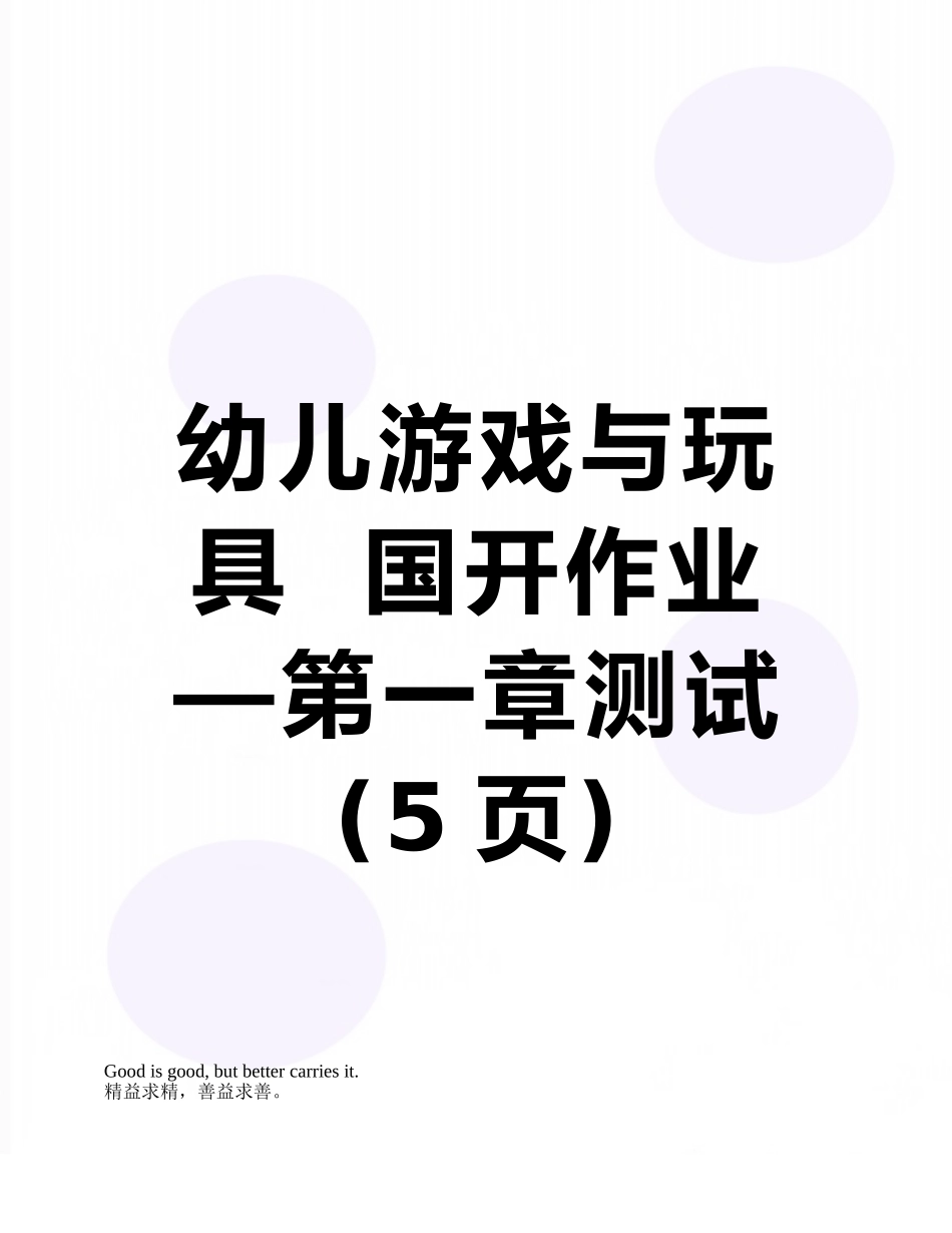 幼儿游戏与玩具--国开作业—第一章测试_第1页