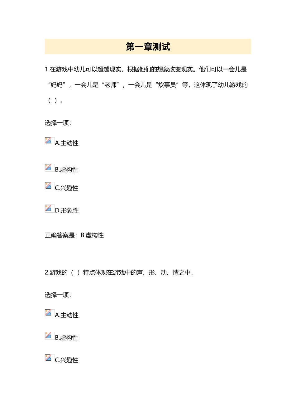 幼儿游戏与玩具--国开作业—第一章测试_第2页