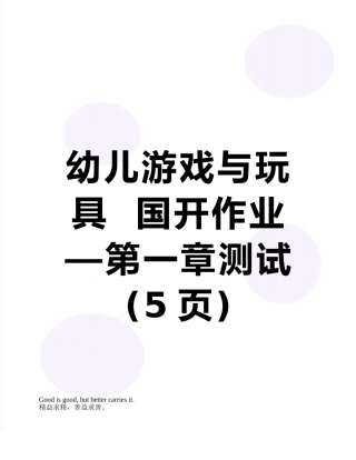 幼儿游戏与玩具--国开作业—第一章测试