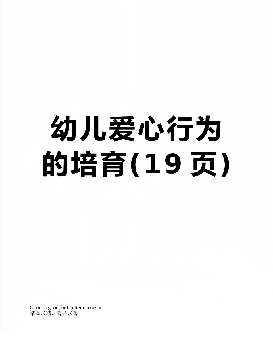 幼儿爱心行为的培养_第1页