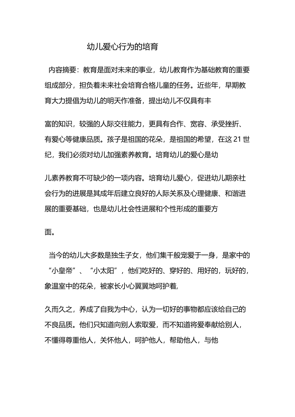 幼儿爱心行为的培养_第2页