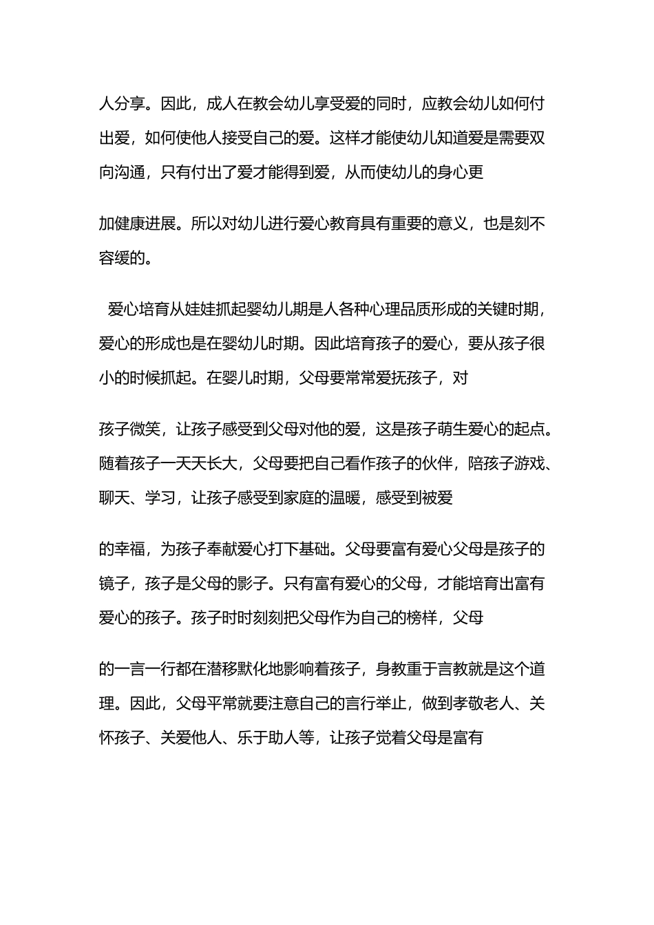 幼儿爱心行为的培养_第3页