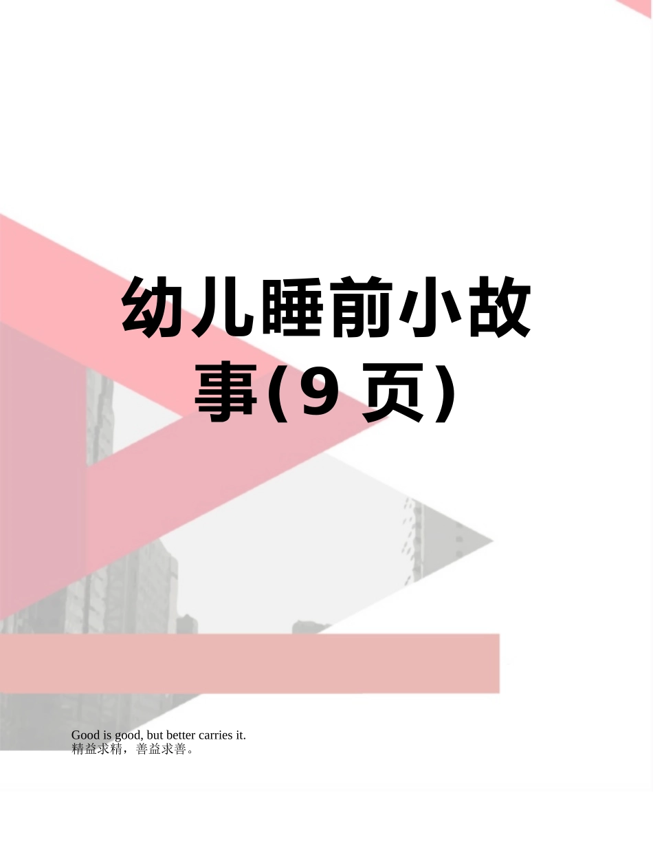 幼儿睡前小故事_第1页