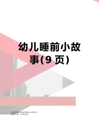 幼儿睡前小故事