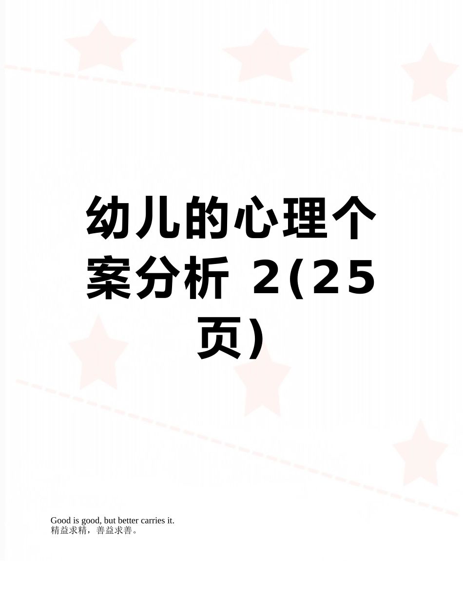 幼儿的心理个案分析-2_第1页