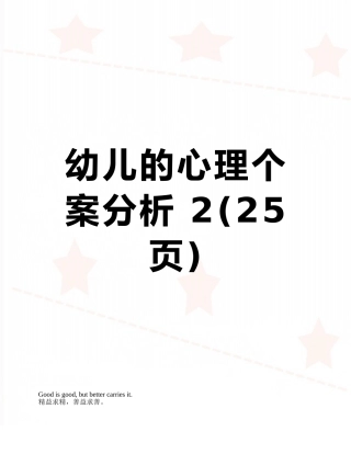 幼儿的心理个案分析-2