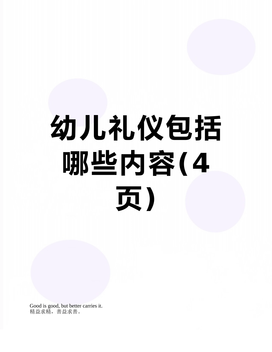 幼儿礼仪包括哪些内容_第1页