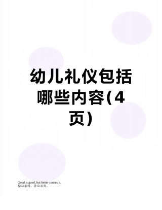 幼儿礼仪包括哪些内容