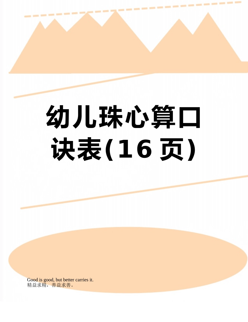 幼儿珠心算口诀表_第1页