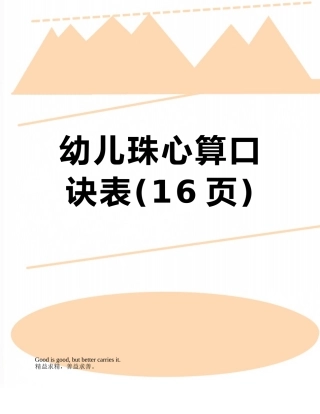 幼儿珠心算口诀表