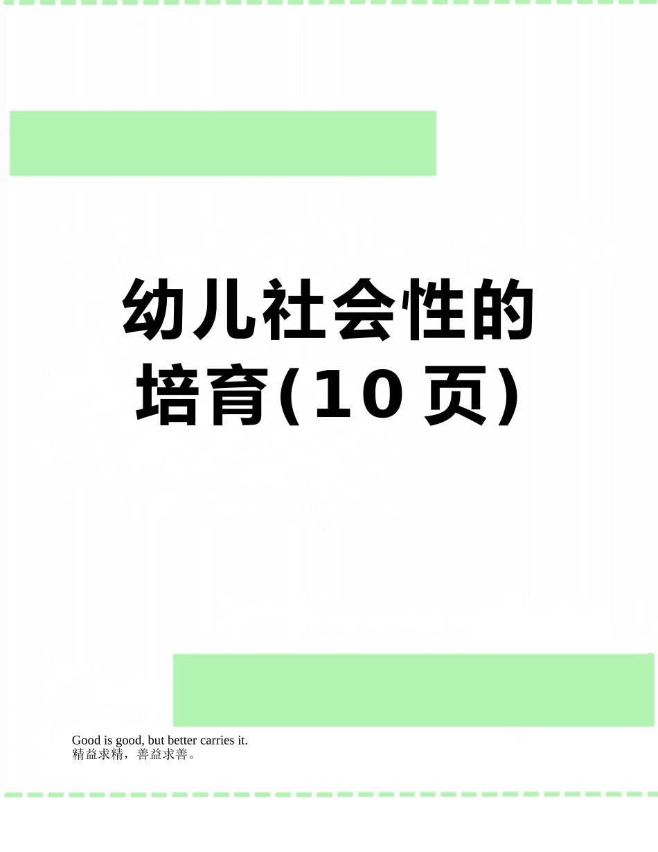 幼儿社会性的培养_第1页