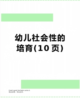 幼儿社会性的培养