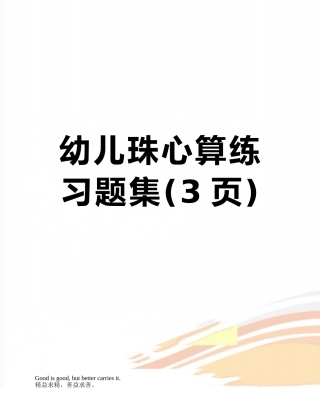 幼儿珠心算练习题集