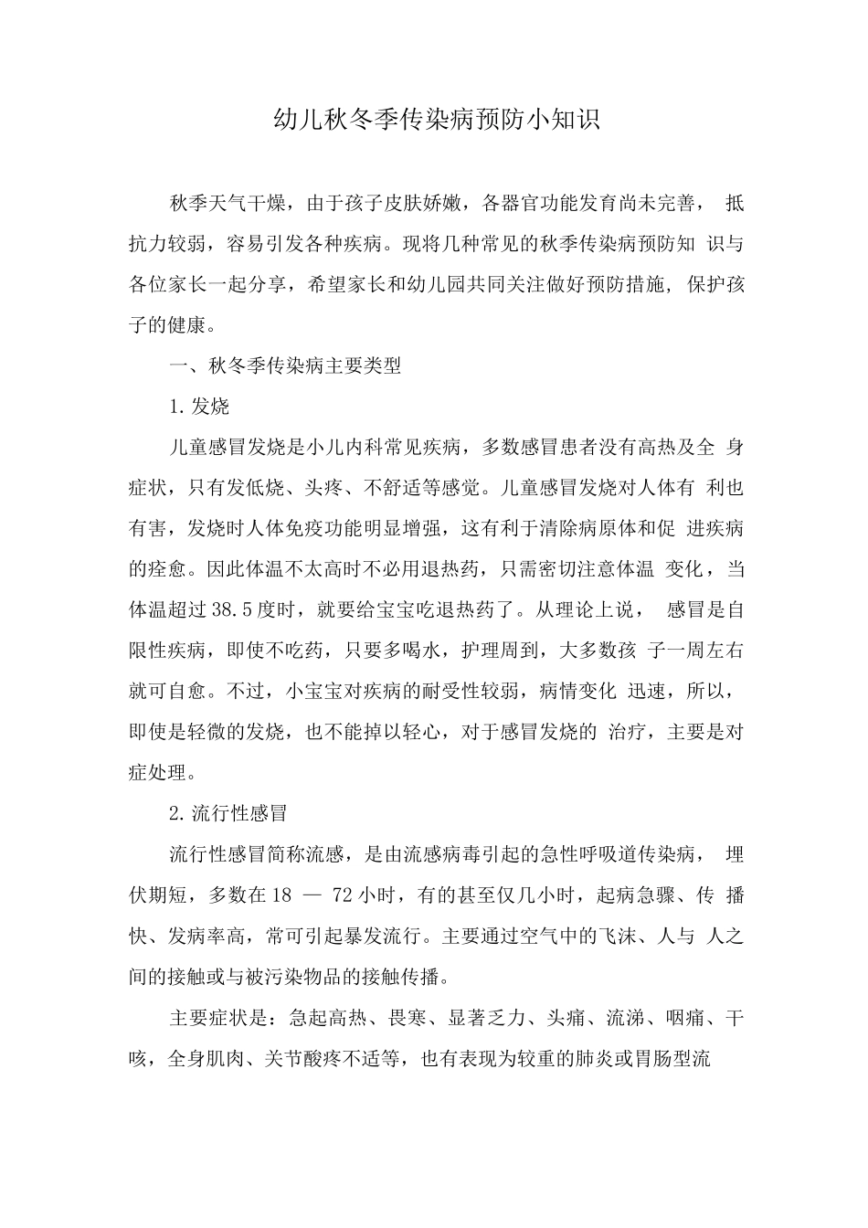 幼儿秋冬季传染病预防小知识_第1页