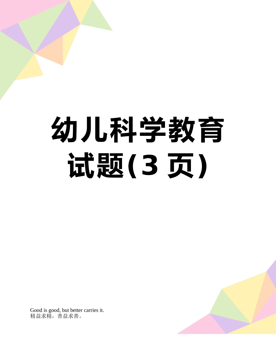 幼儿科学教育试题_第1页