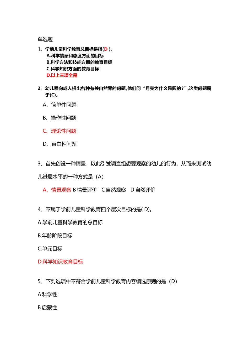 幼儿科学教育试题_第2页