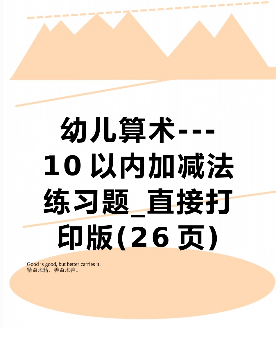 幼儿算术---10以内加减法练习题-直接打印版_第1页