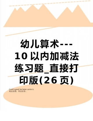幼儿算术---10以内加减法练习题-直接打印版