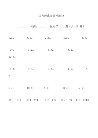 幼儿算术10以内加减法练习题直接打印版