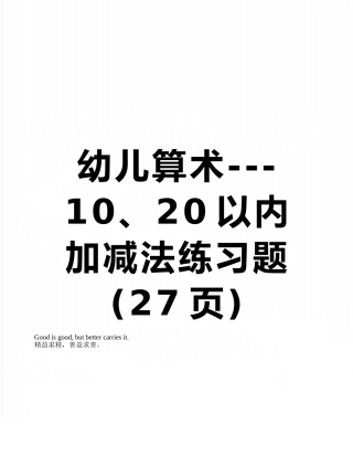 幼儿算术---10、20以内加减法练习题