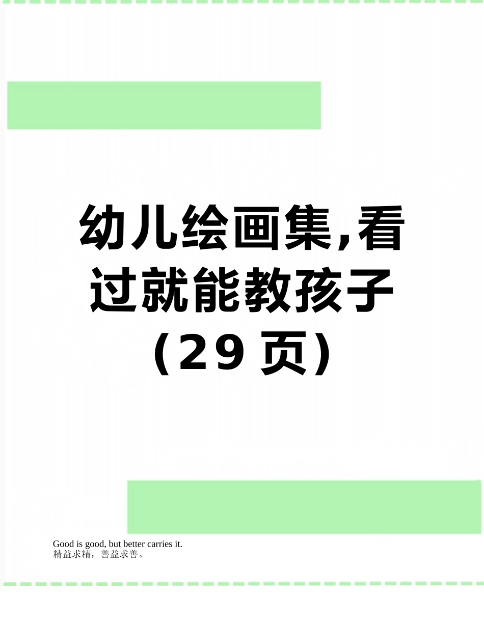 幼儿绘画集-看过就能教孩子_第1页